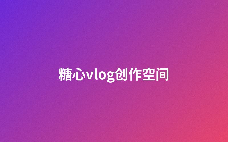 小马拉大车创作者空间