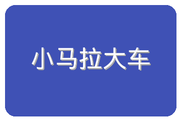 小马拉大车